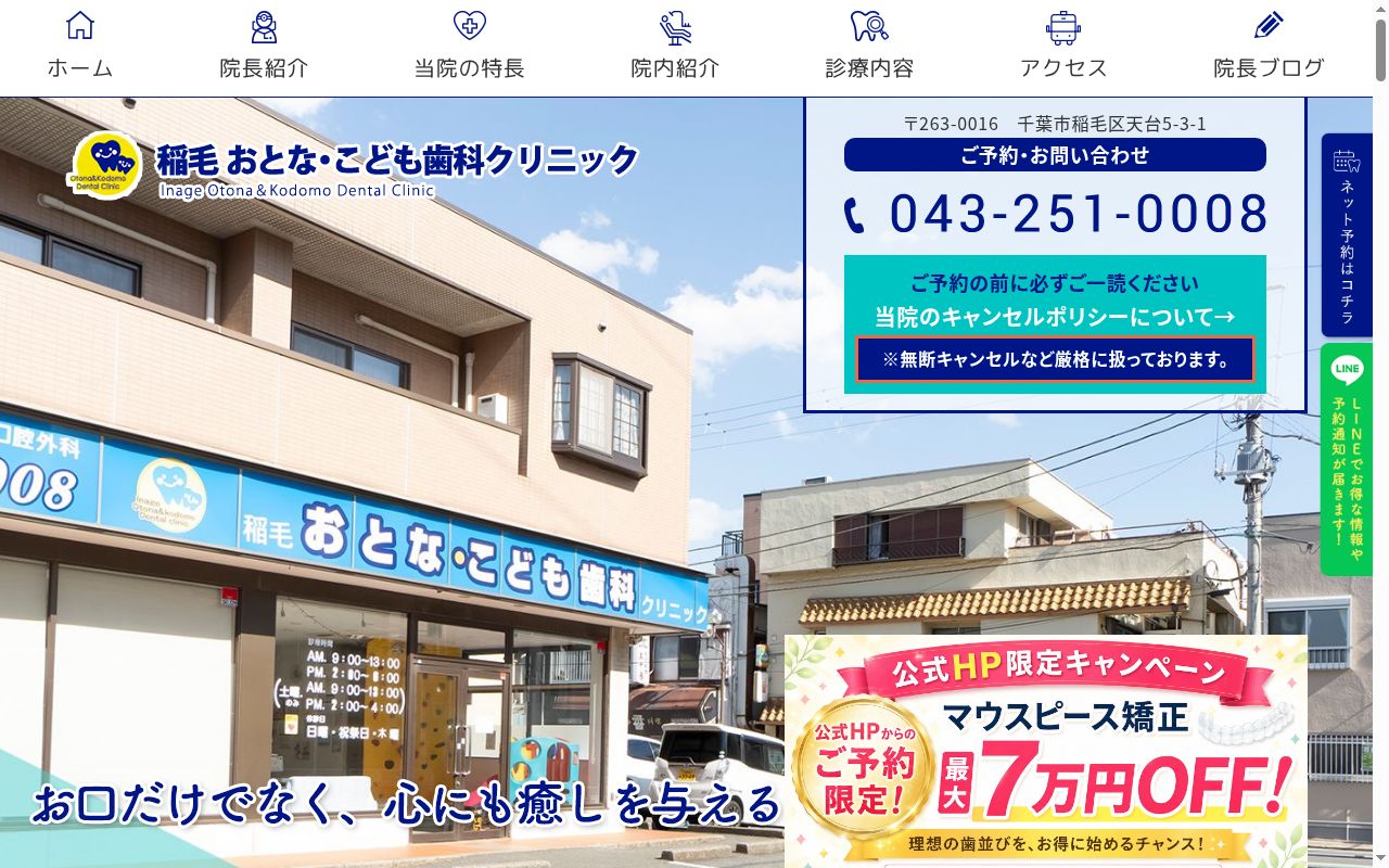 稲毛おとな・こども歯科クリニックの公式サイトのスクリーンショット