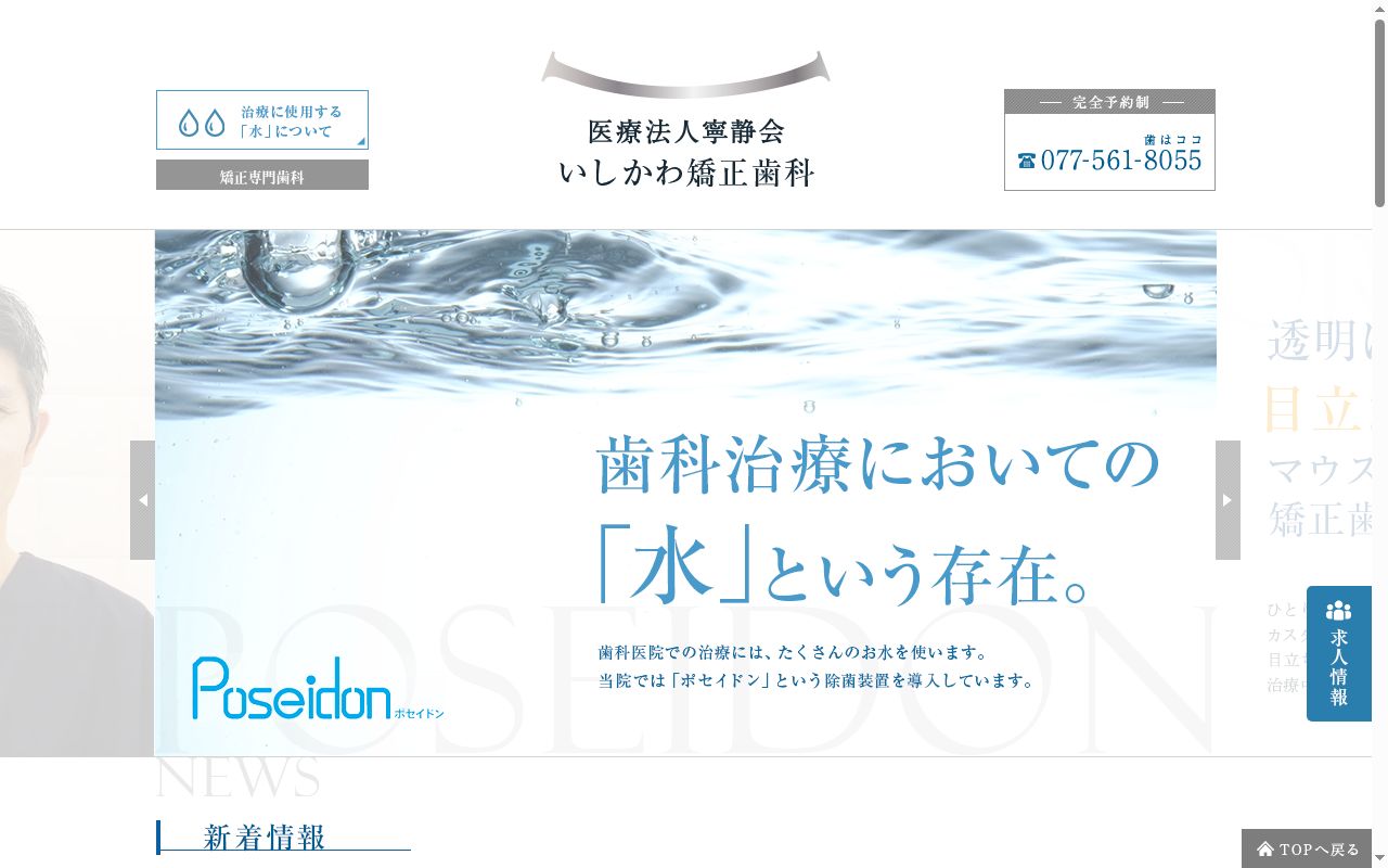 医療法人寧静会　いしかわ矯正歯科の公式サイトのスクリーンショット