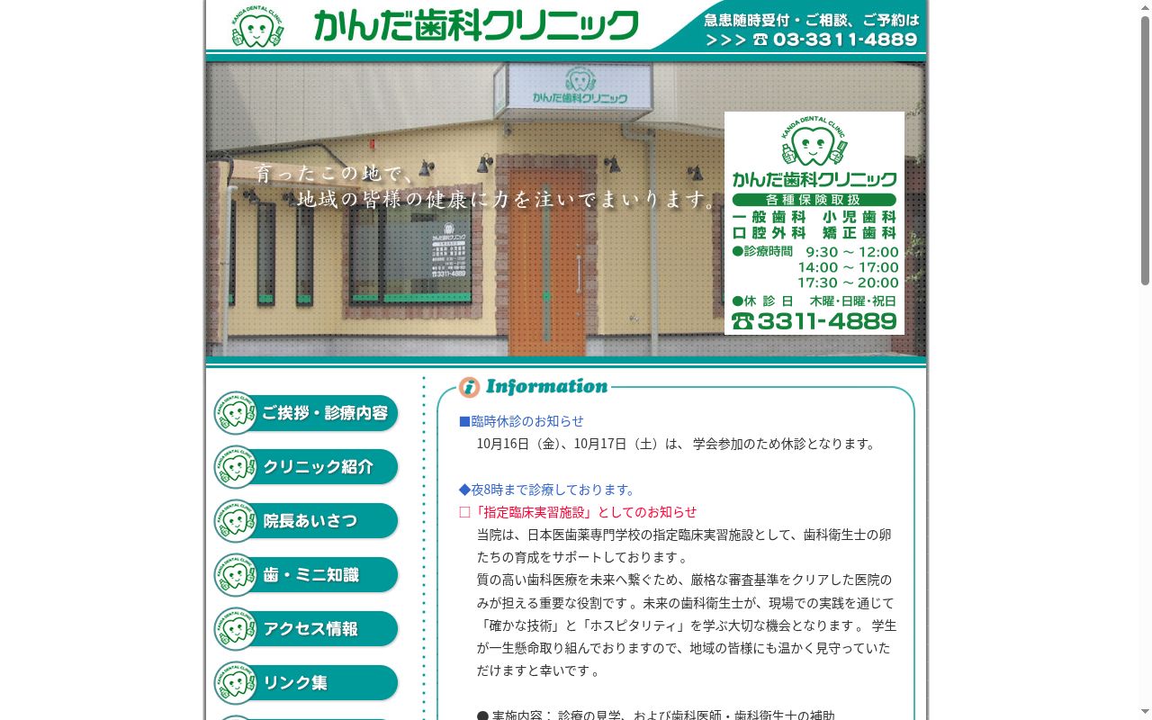 医療法人社団守静会 かんだ歯科クリニックの公式サイトのスクリーンショット