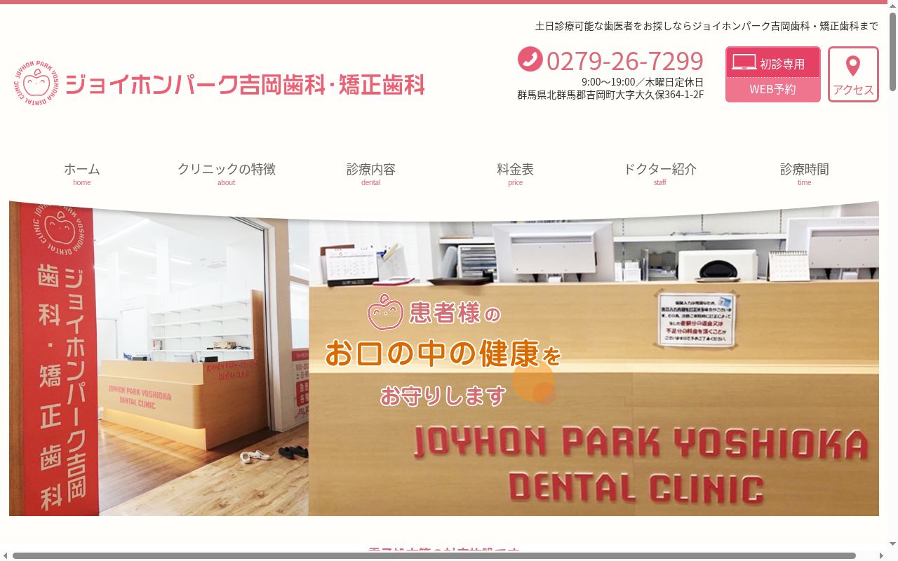 ジョイホンパーク吉岡歯科・矯正歯科の公式サイトのスクリーンショット