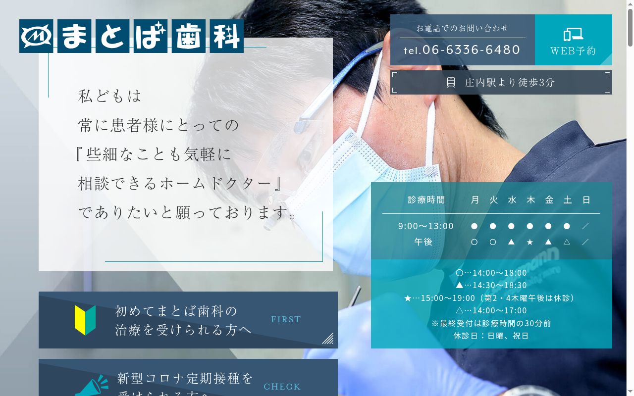 まとば歯科の公式サイトのスクリーンショット