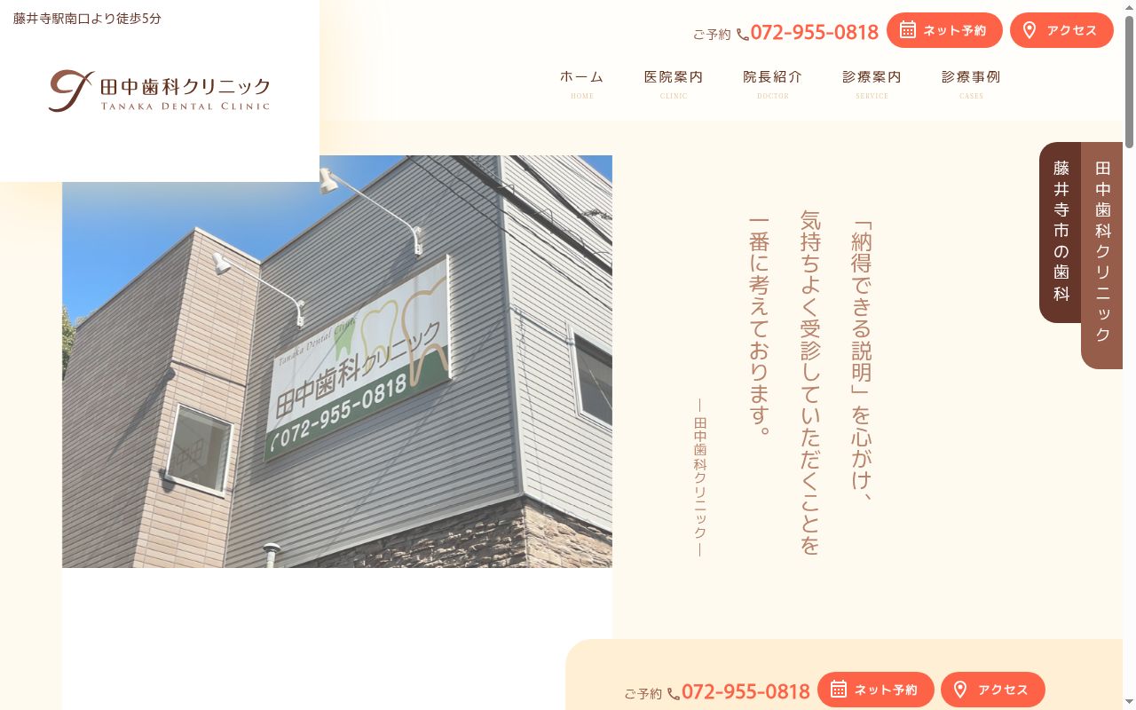 田中 歯科クリニックの公式サイトのスクリーンショット