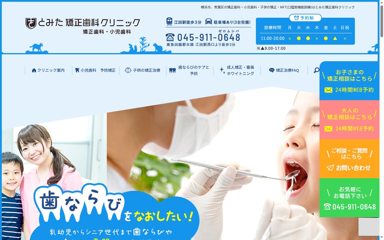 とみた矯正歯科クリニック青葉診療所の公式サイトのスクリーンショット