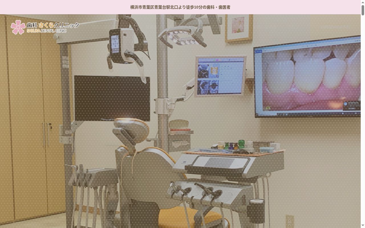 歯科さくらクリニックの公式サイトのスクリーンショット