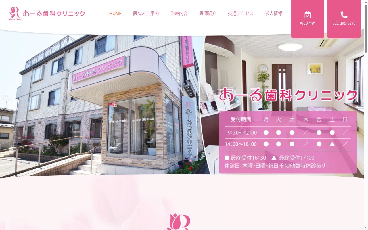 あーる歯科クリニックの公式サイトのスクリーンショット