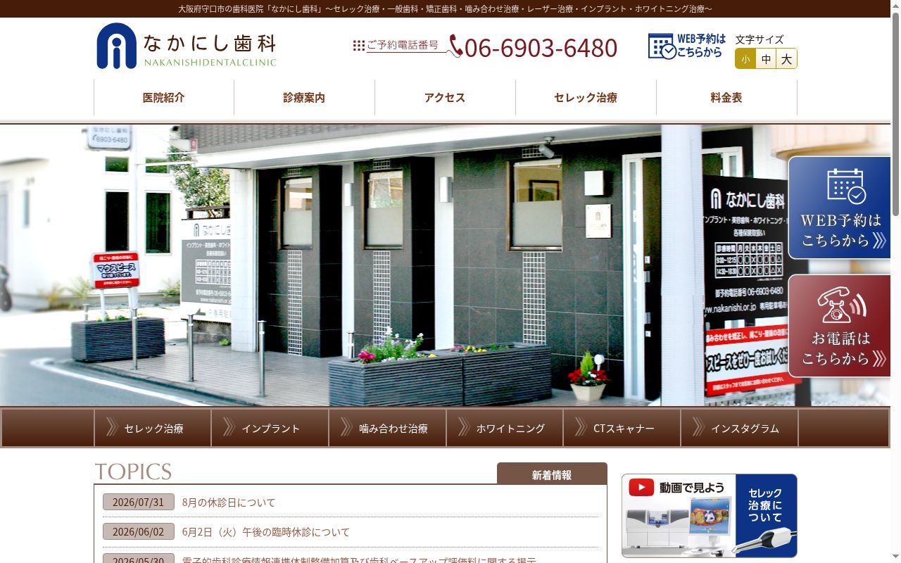 医療法人 なかにし歯科の公式サイトのスクリーンショット