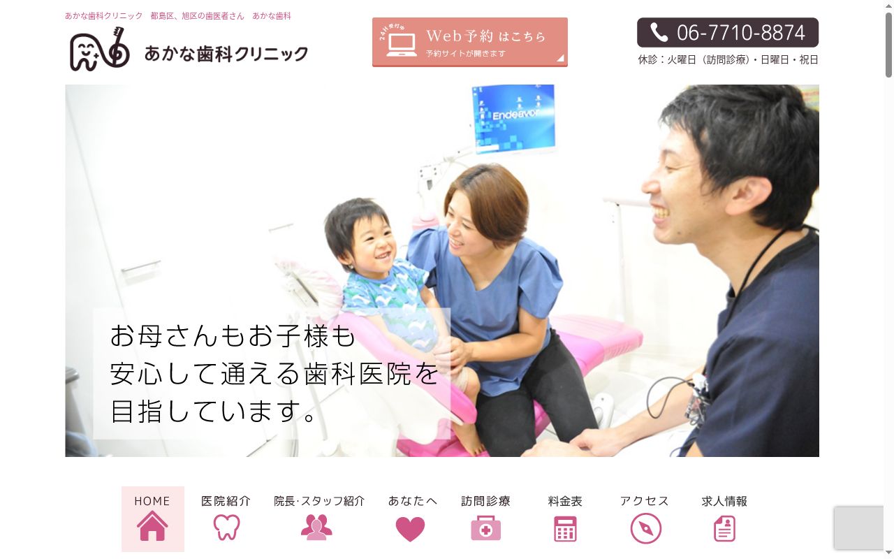 あかな歯科クリニックの公式サイトのスクリーンショット