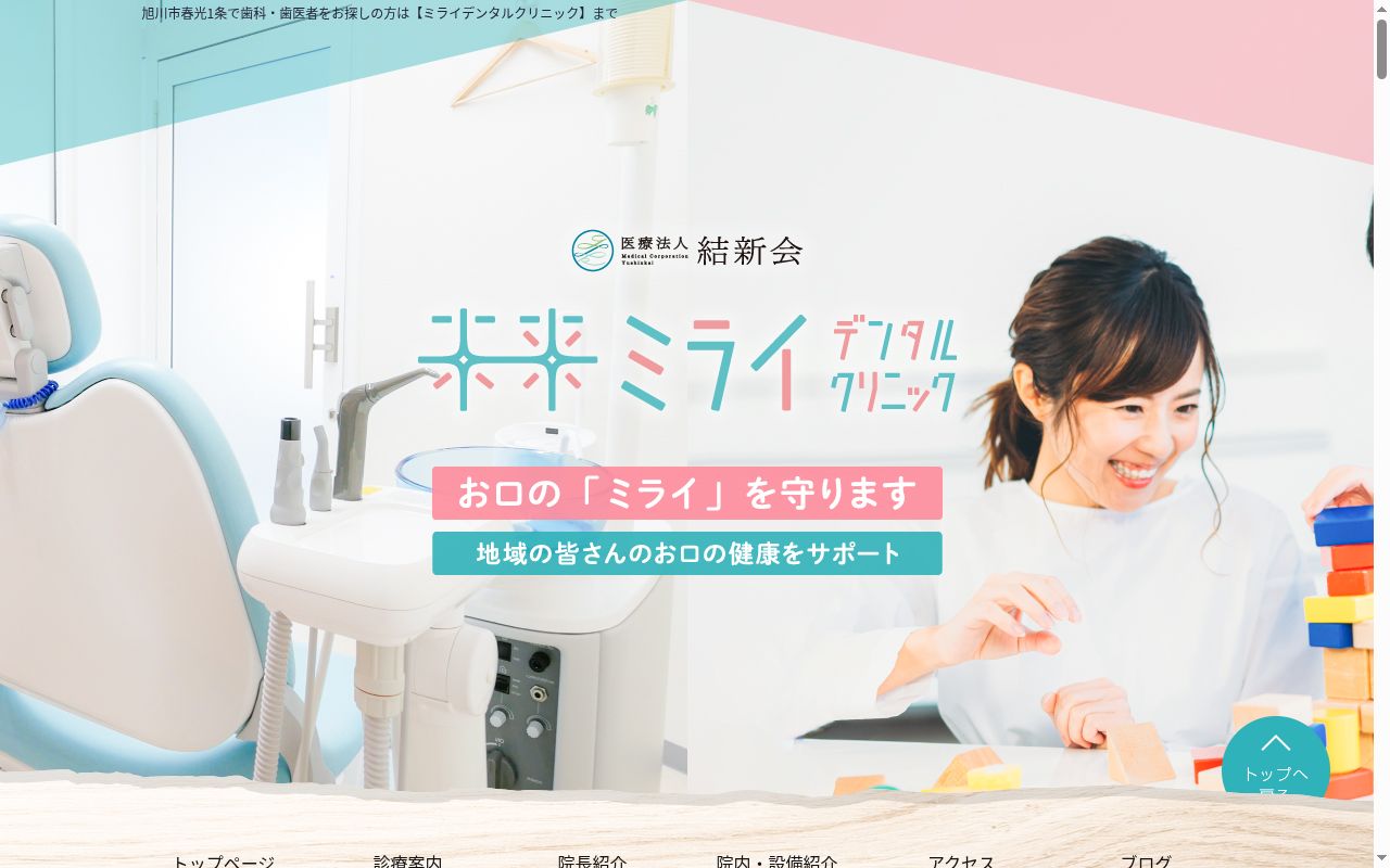 ミライデンタルクリニックの公式サイトのスクリーンショット