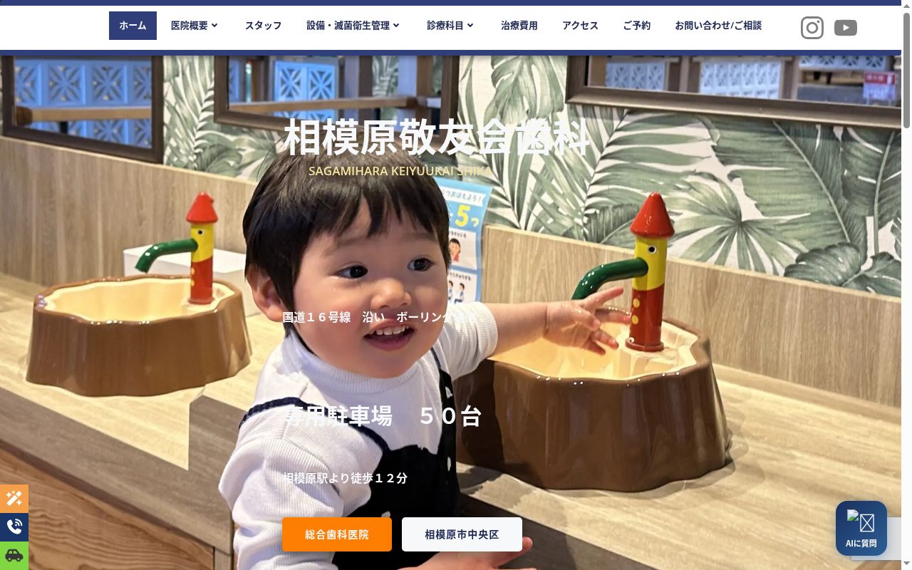 相模原敬友会歯科の公式サイトのスクリーンショット