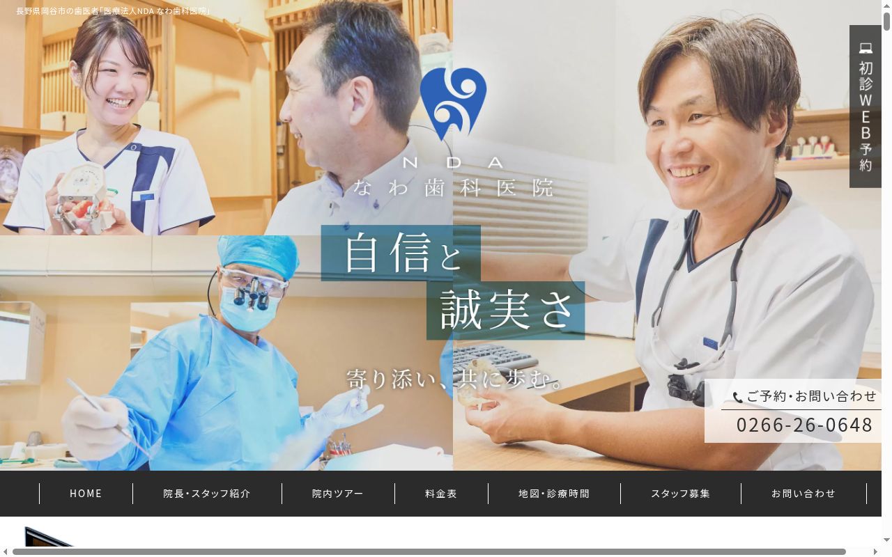 なわ歯科医院の公式サイトのスクリーンショット