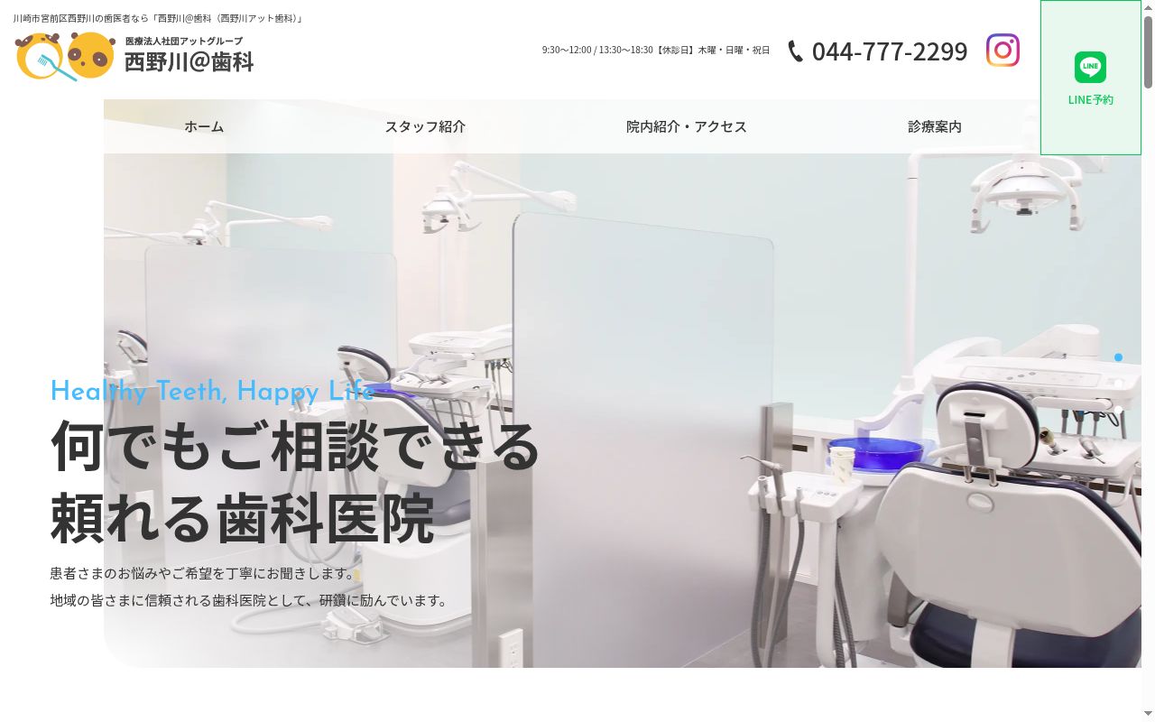 西野川歯科の公式サイトのスクリーンショット