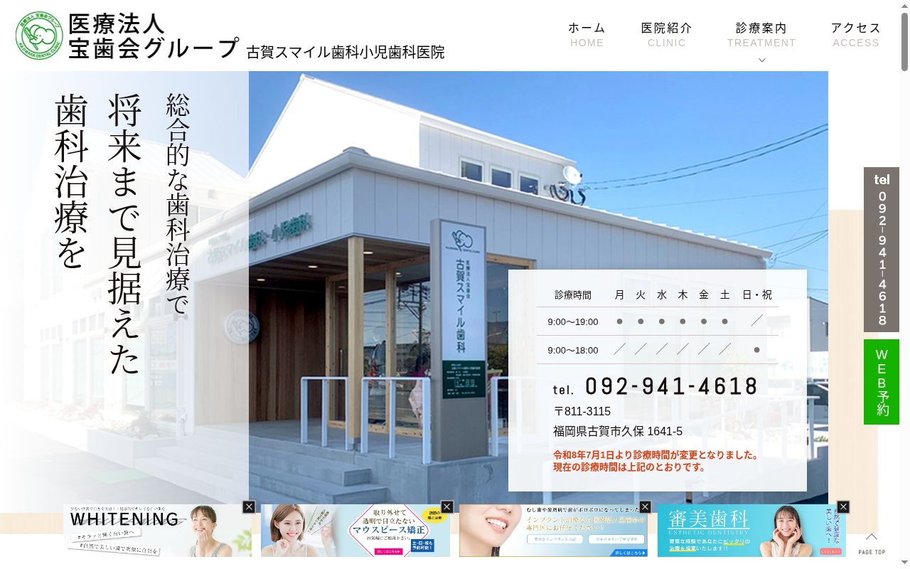 医療法人宝歯会古賀スマイル歯科医院の公式サイトのスクリーンショット