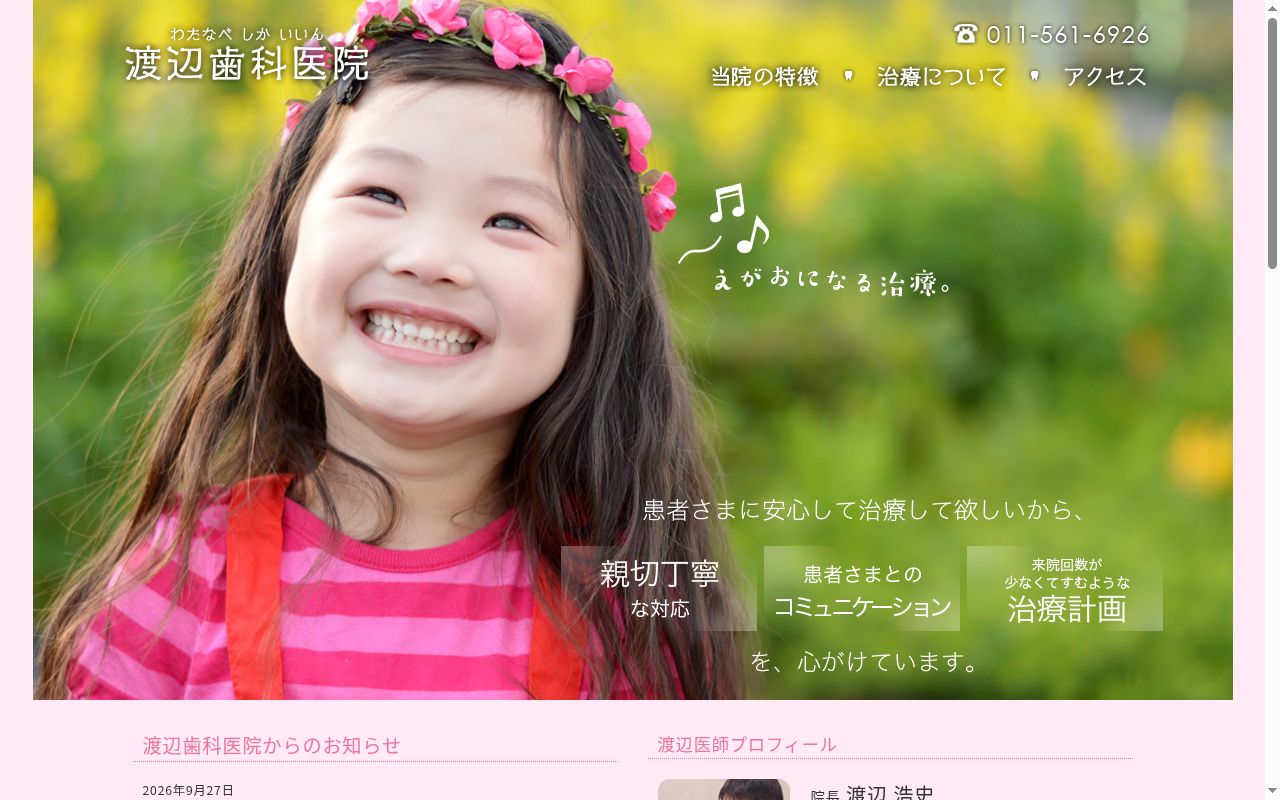 渡辺歯科医院の公式サイトのスクリーンショット