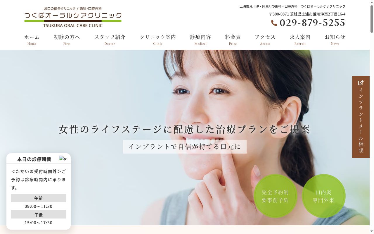 つくばオーラルケアクリニックの公式サイトのスクリーンショット