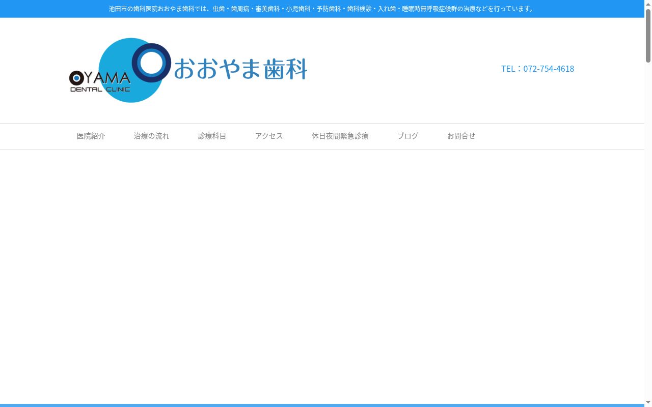 おおやま歯科の公式サイトのスクリーンショット