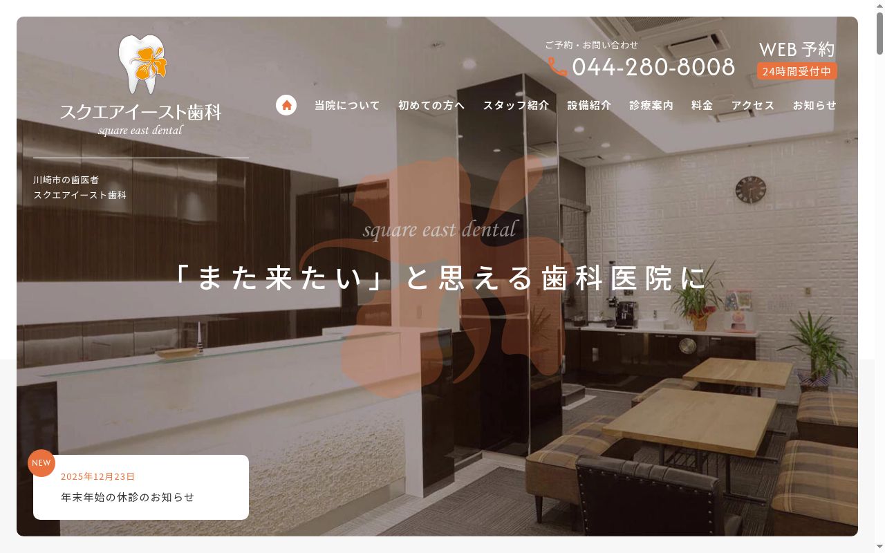 医療法人香裕会　スクエアイースト歯科の公式サイトのスクリーンショット