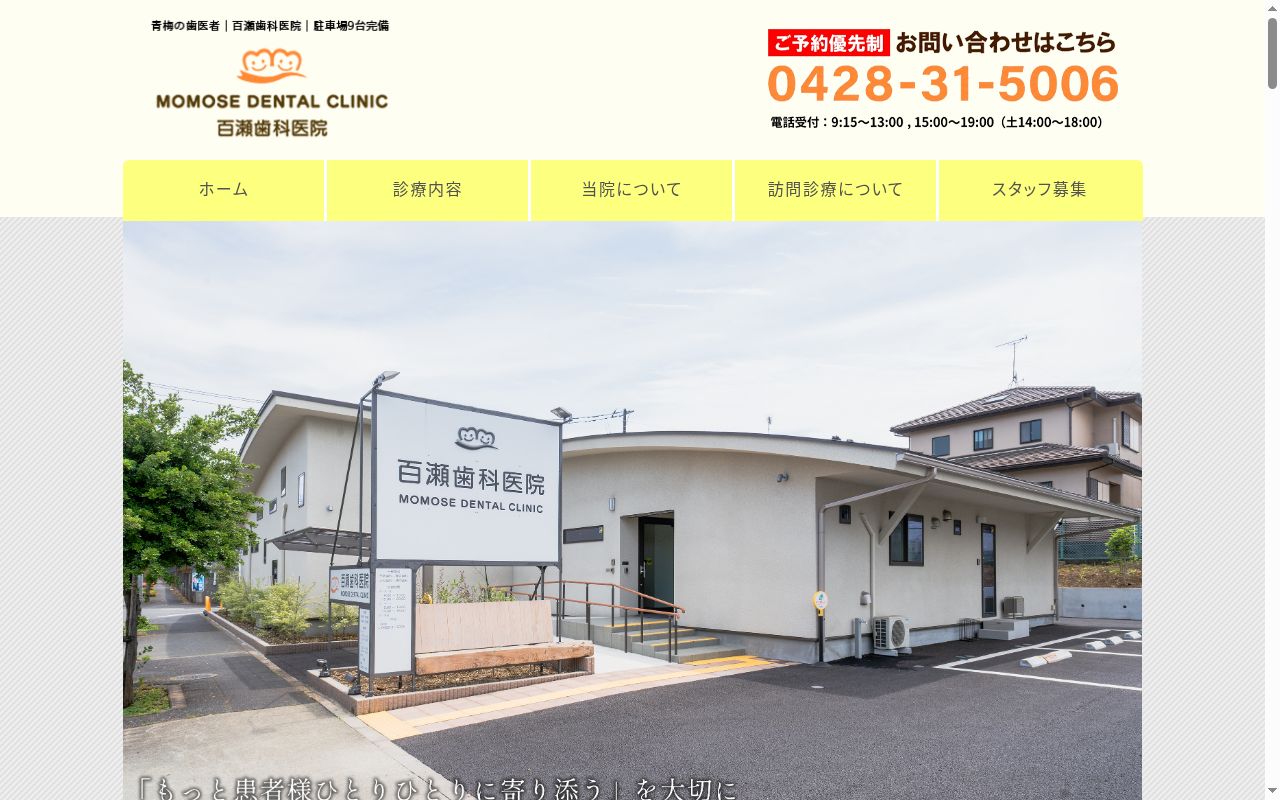 医療法人社団百医会 百瀬歯科医院の公式サイトのスクリーンショット