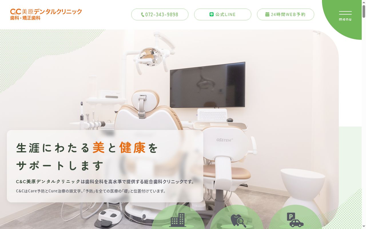 医療法人佑絢会 C&C美原デンタルクリニックの公式サイトのスクリーンショット
