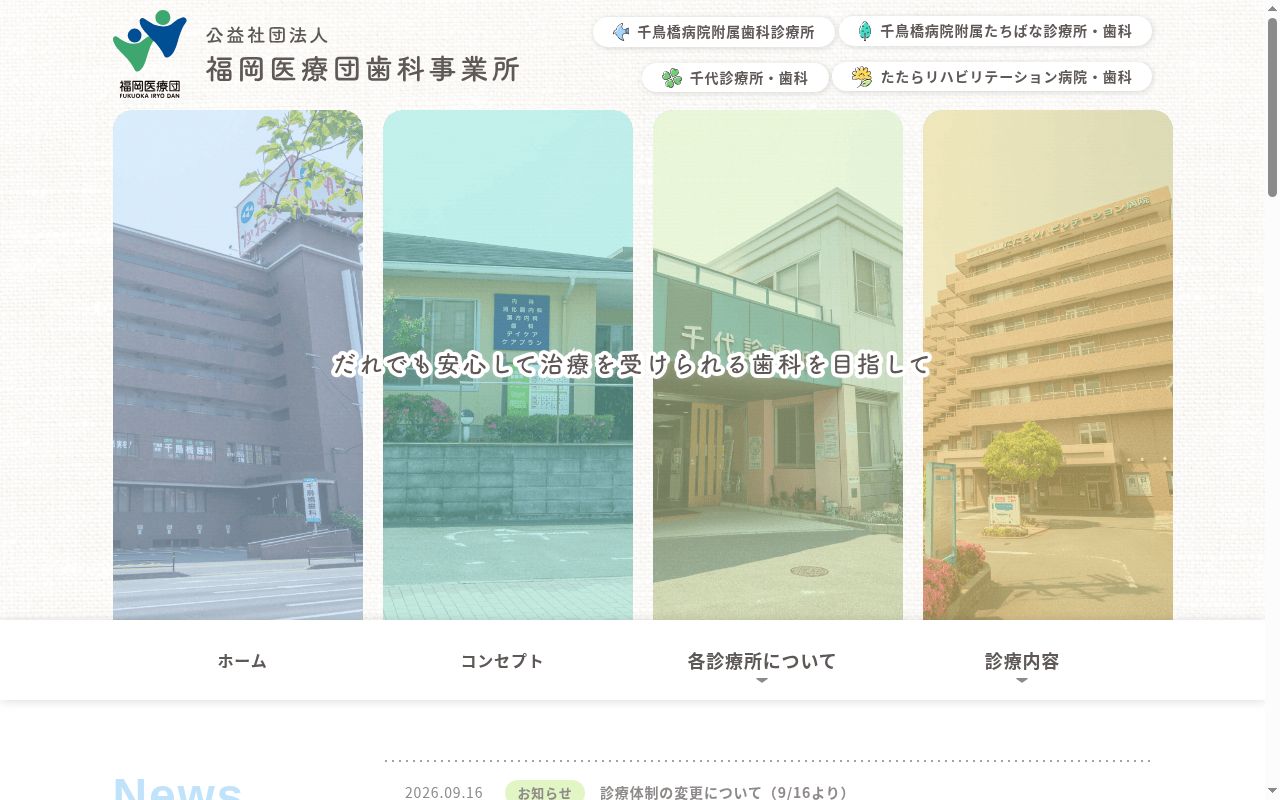 千鳥橋病院附属歯科診療所の公式サイトのスクリーンショット