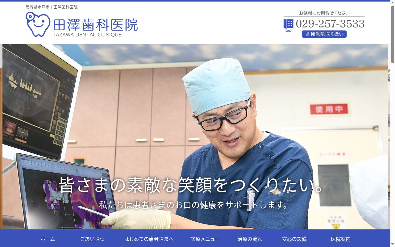 田澤歯科医院の公式サイトのスクリーンショット