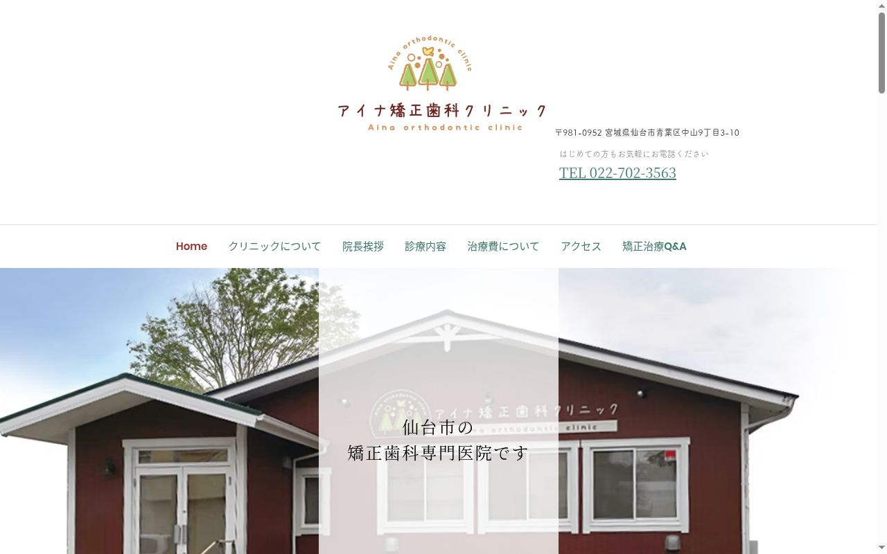 アイナ矯正歯科クリニックの公式サイトのスクリーンショット