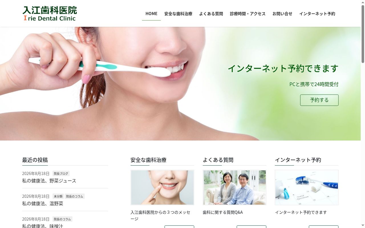 入江歯科医院の公式サイトのスクリーンショット