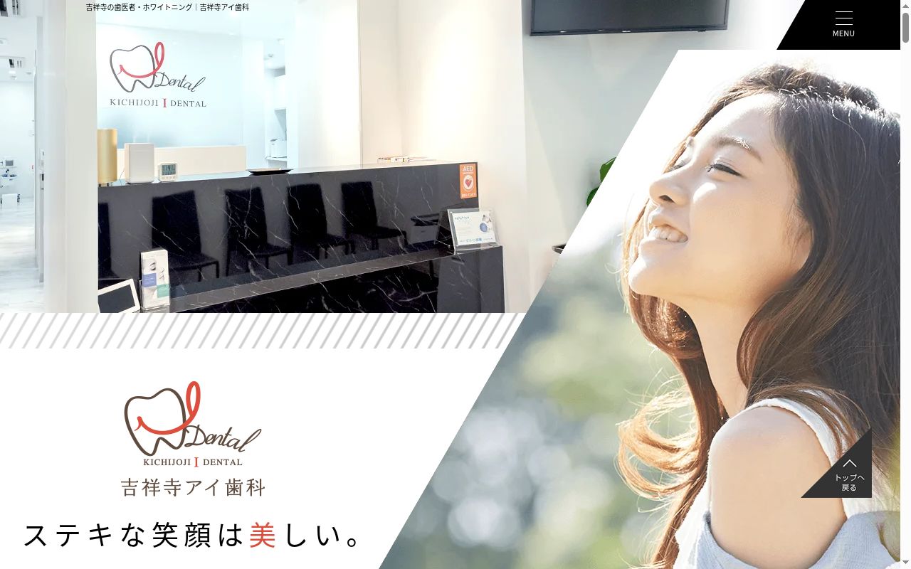 吉祥寺アイ歯科の公式サイトのスクリーンショット