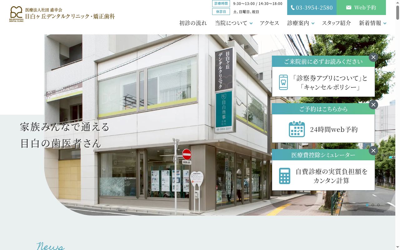 医療法人社団 盛幸会 目白ヶ丘デンタルクリニック・矯正歯科の公式サイトのスクリーンショット
