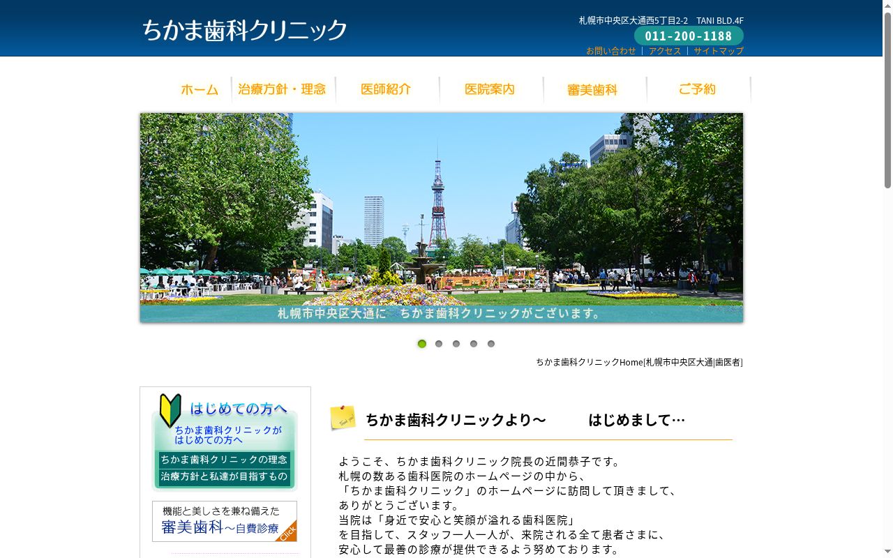 ちかま歯科クリニックの公式サイトのスクリーンショット