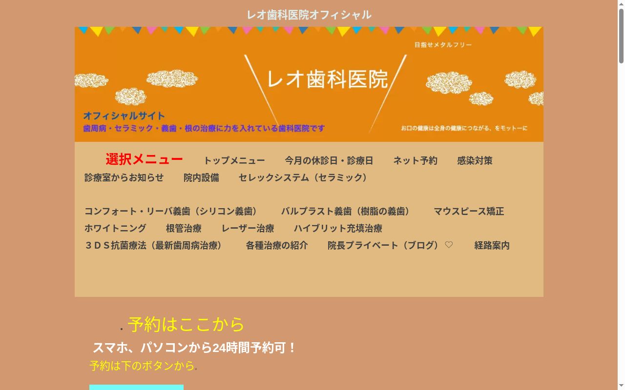 レオ歯科医院の公式サイトのスクリーンショット