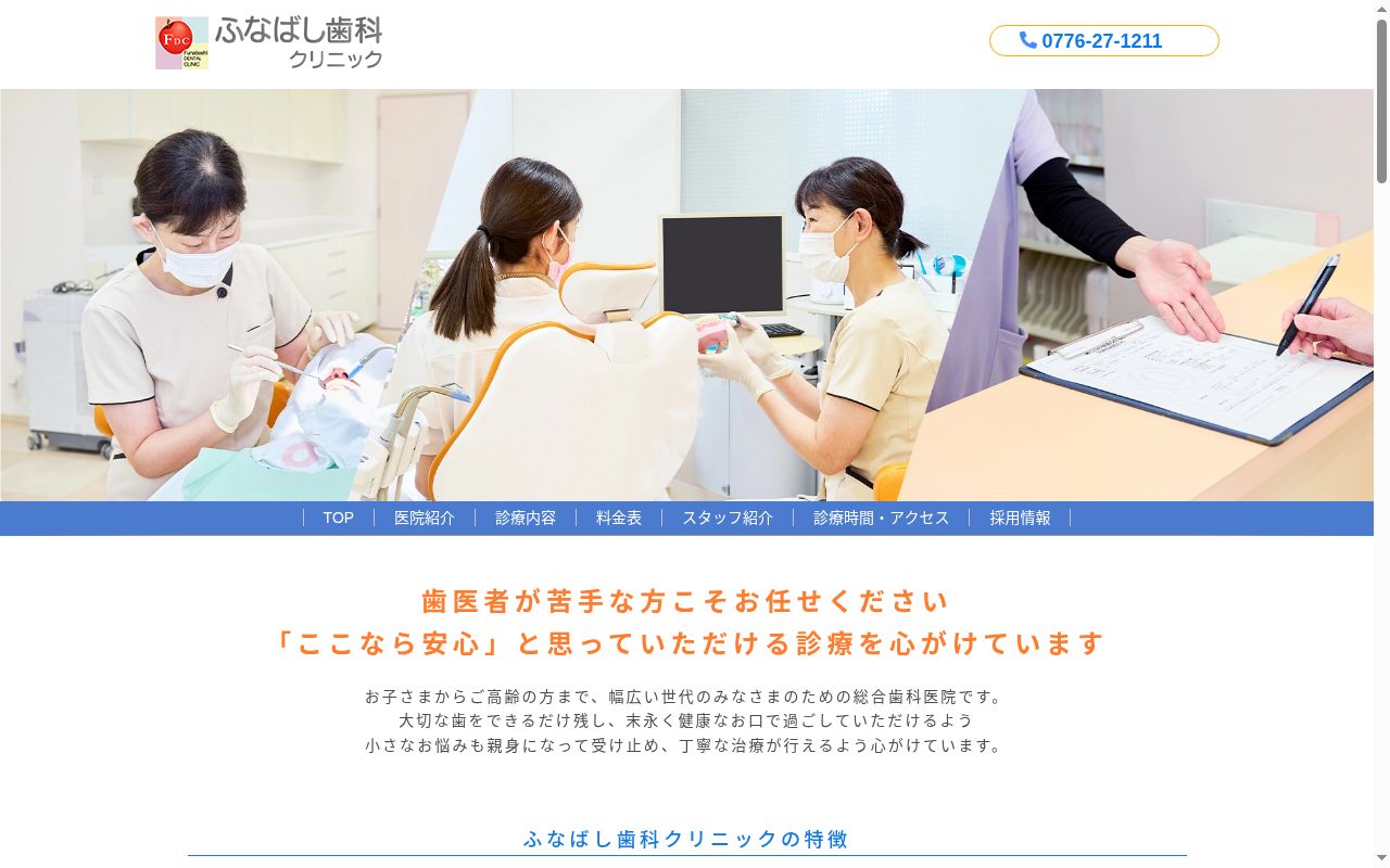 ふなばし歯科クリニックの公式サイトのスクリーンショット