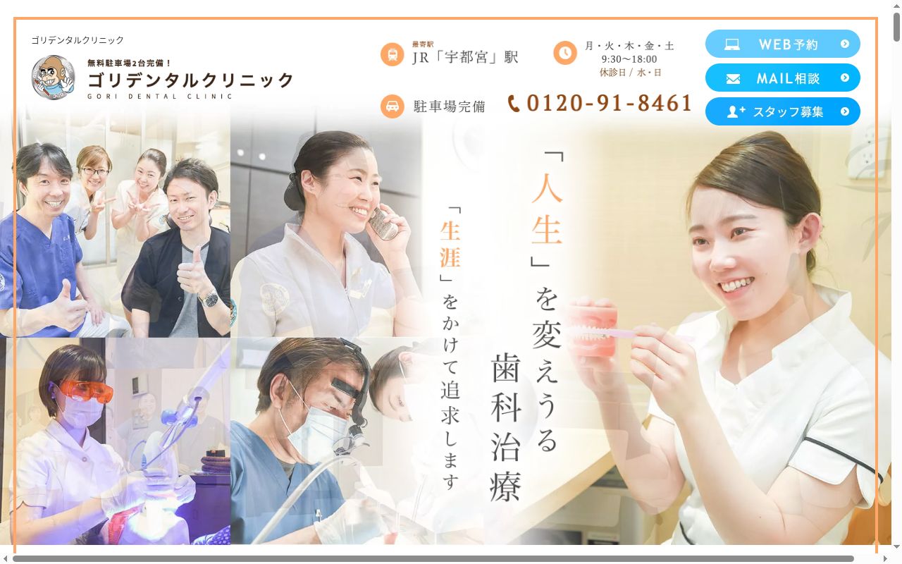 医療法人Ｇ・Ｄ・Ｃホワイトエッセンス宇都宮　ゴリデンタルクリニックの公式サイトのスクリーンショット