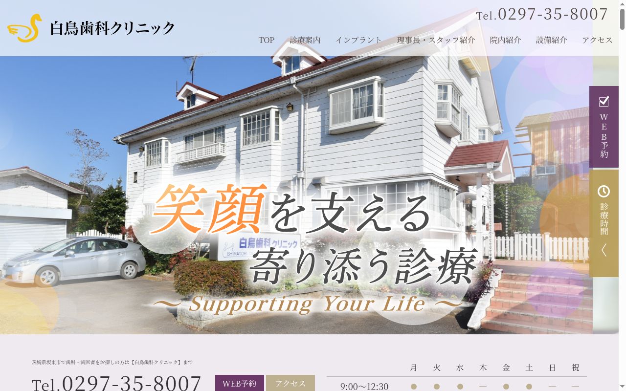 医療法人社団健光会白鳥歯科クリニックの公式サイトのスクリーンショット