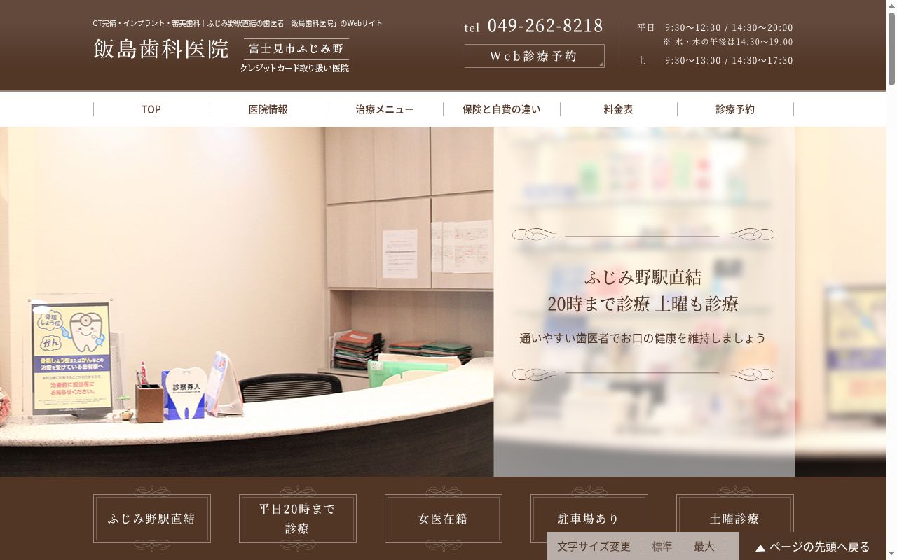 医療法人椿会飯島歯科医院の公式サイトのスクリーンショット