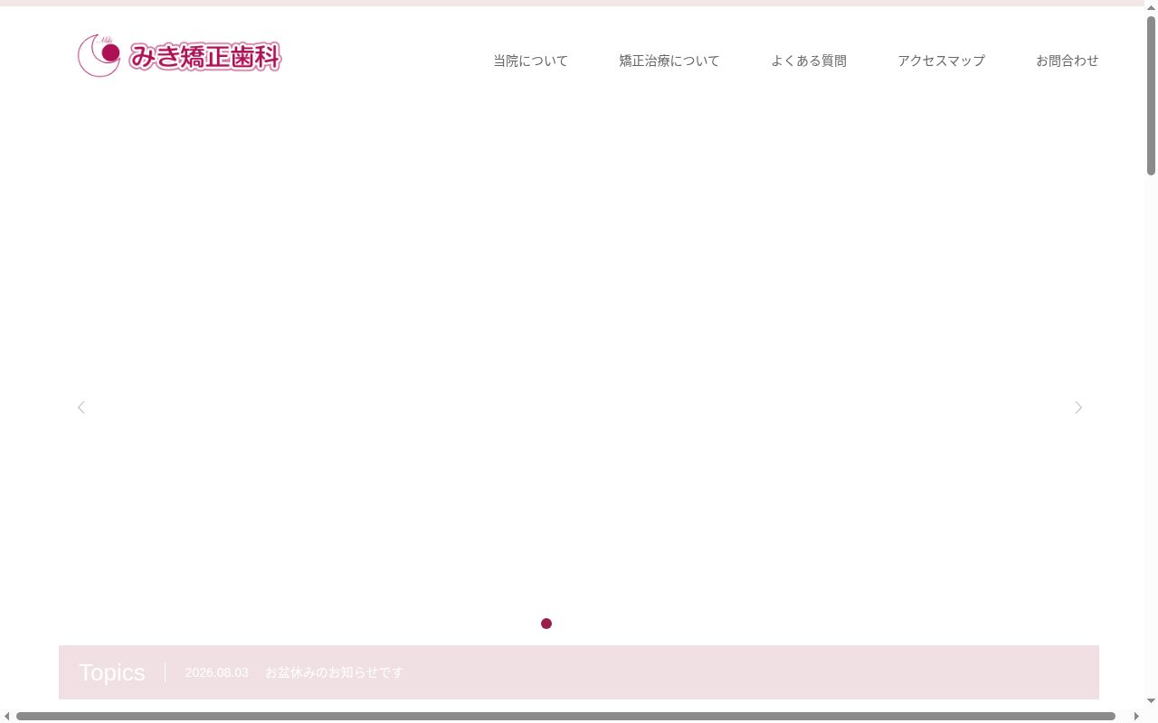 みき矯正歯科の公式サイトのスクリーンショット