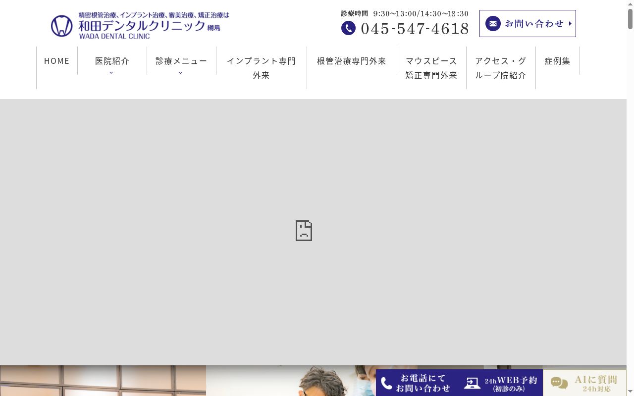 和田デンタルクリニックの公式サイトのスクリーンショット