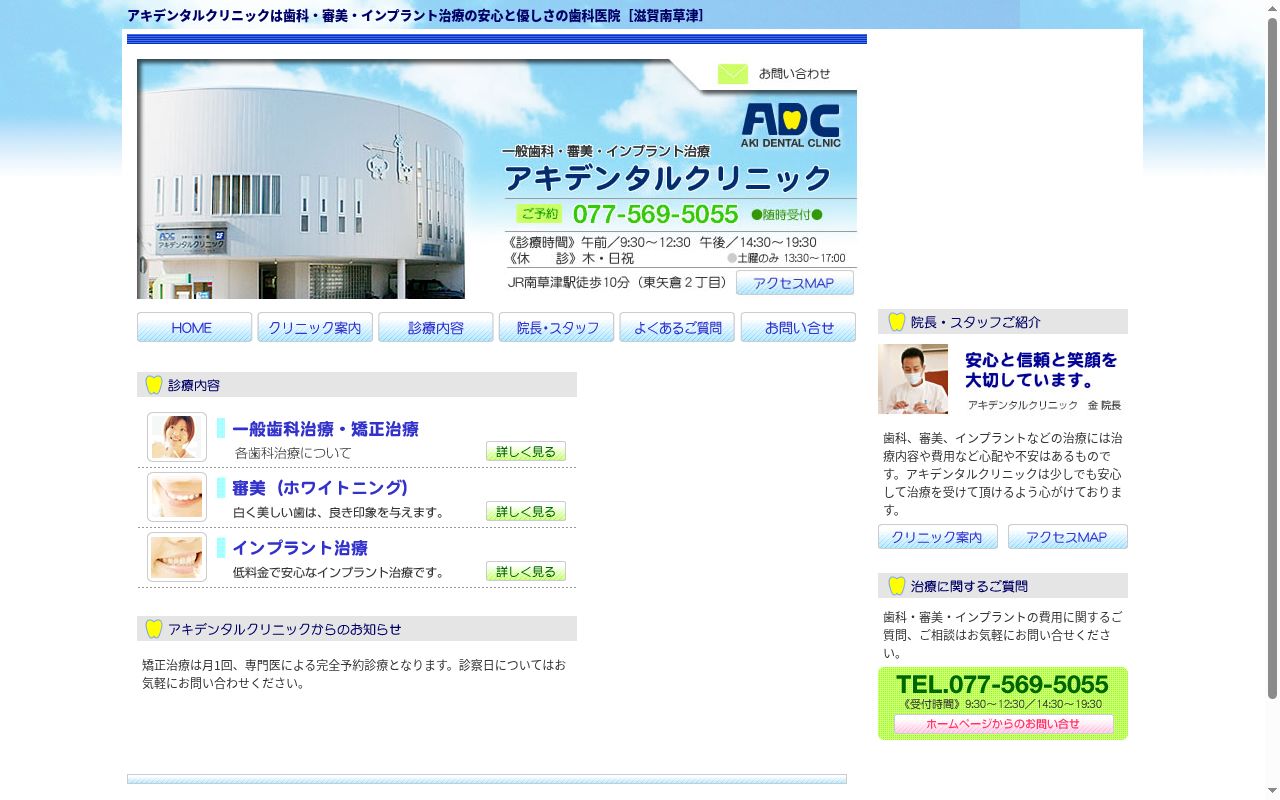 アキデンタルクリニックの公式サイトのスクリーンショット