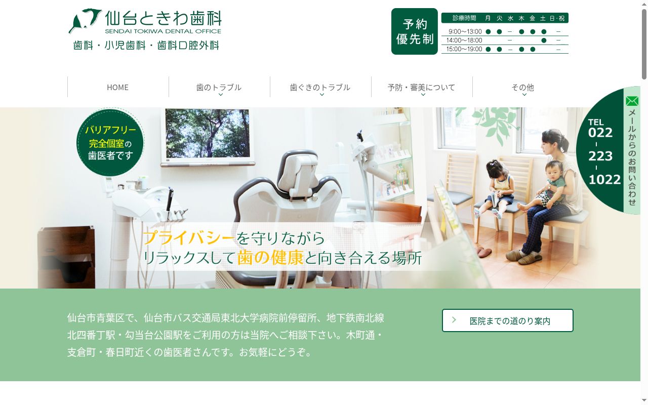 仙台ときわ歯科の公式サイトのスクリーンショット