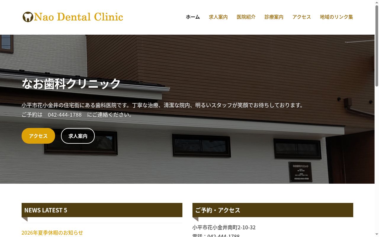 なお歯科クリニックの公式サイトのスクリーンショット