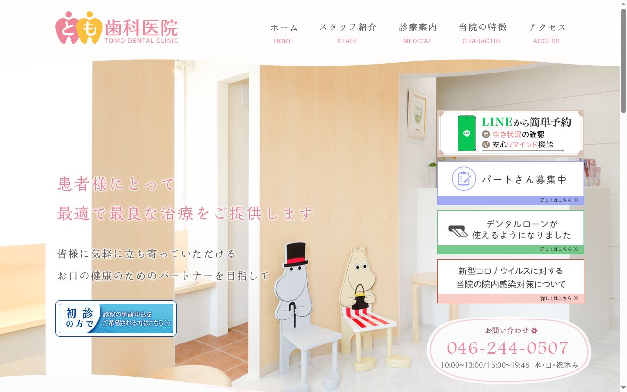 とも歯科医院の公式サイトのスクリーンショット
