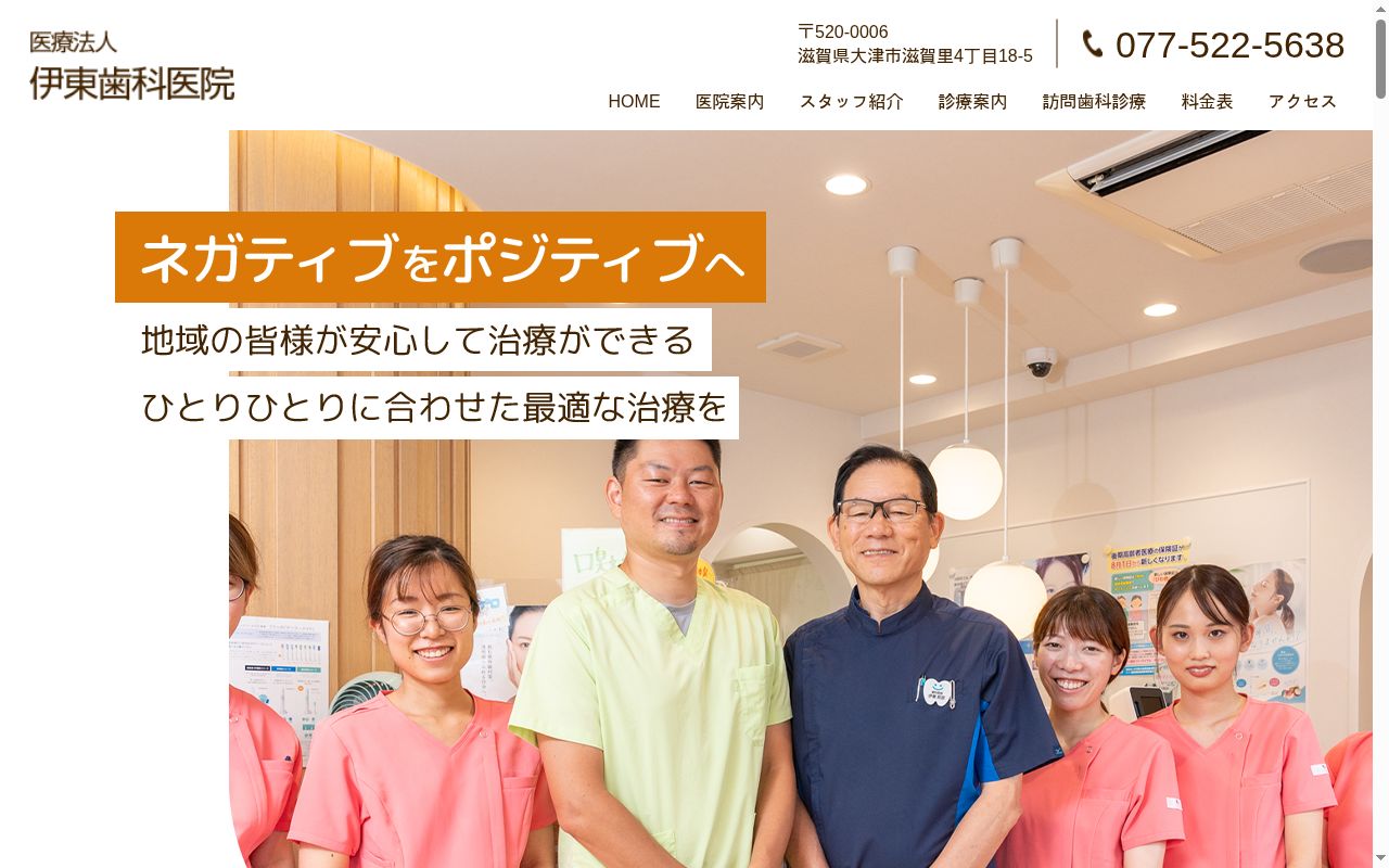 医療法人伊東歯科医院の公式サイトのスクリーンショット