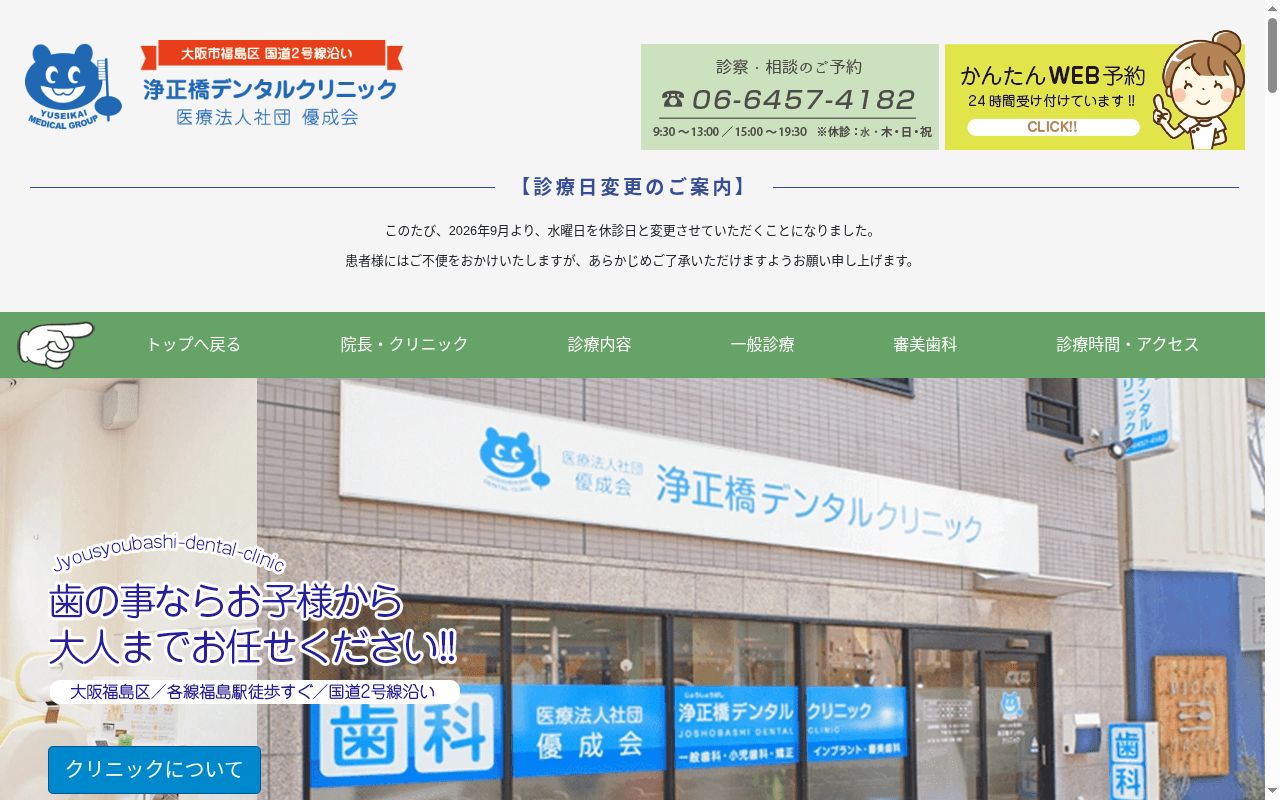 医療法人社団　優成会　浄正橋デンタルクリニックの公式サイトのスクリーンショット