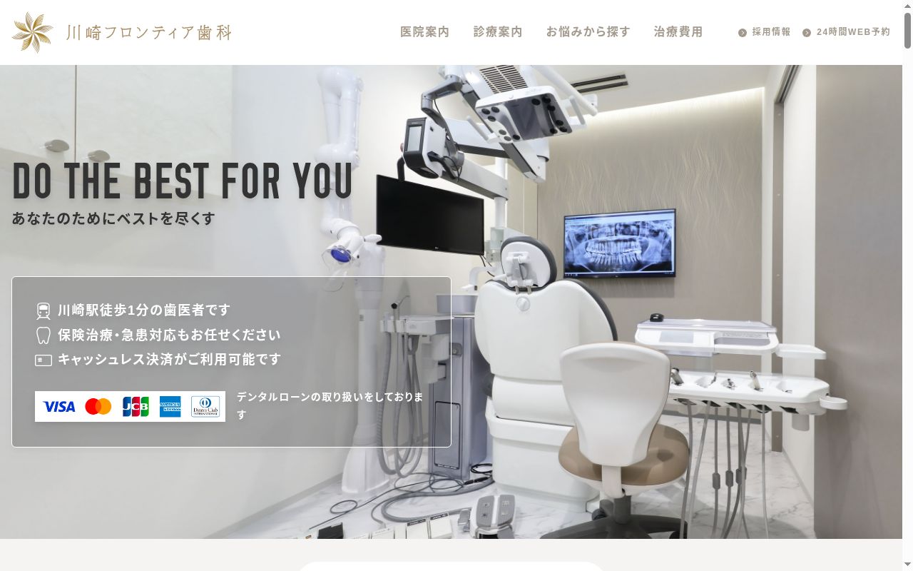 川崎フロンティア歯科の公式サイトのスクリーンショット
