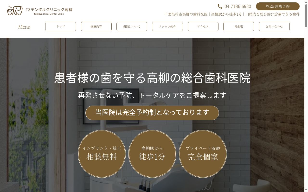 ＴＳデンタルクリニック高柳の公式サイトのスクリーンショット