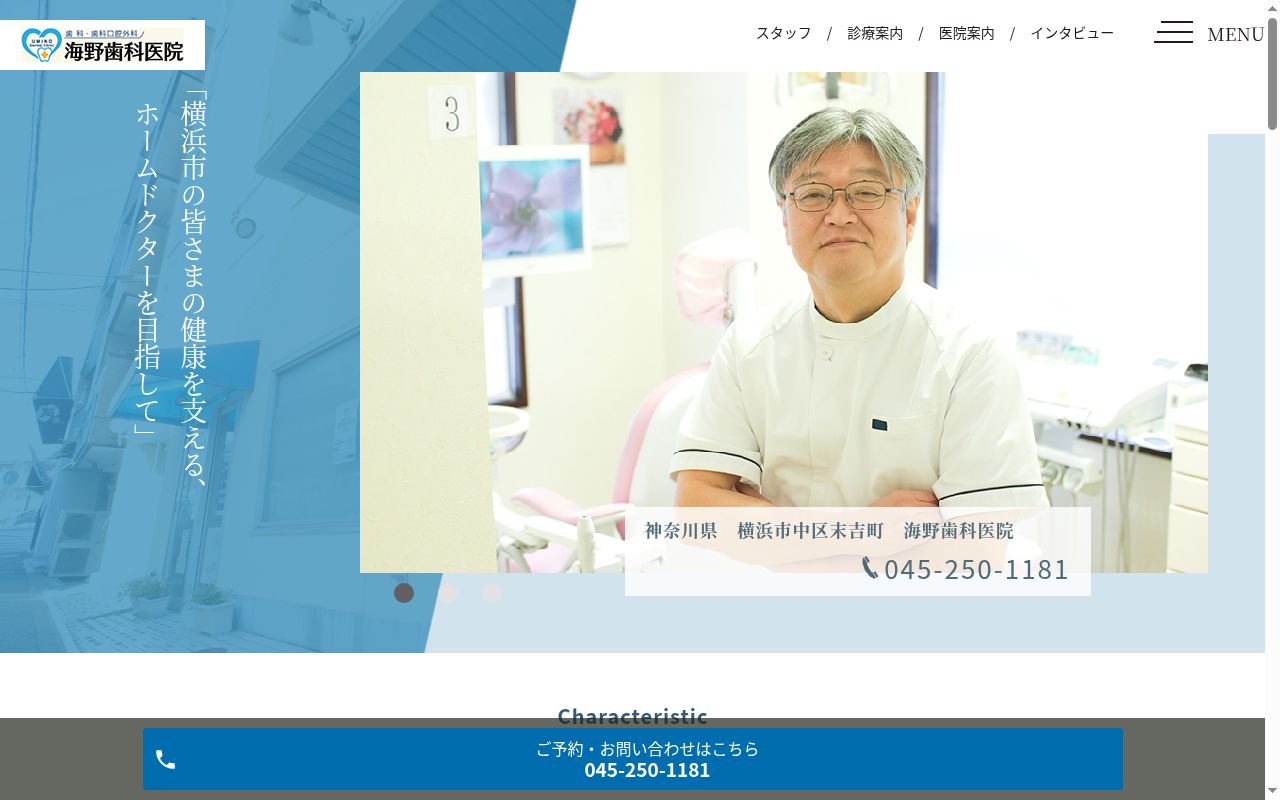 海野歯科医院の公式サイトのスクリーンショット