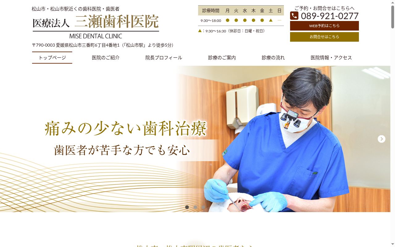 医療法人　三瀬歯科医院の公式サイトのスクリーンショット