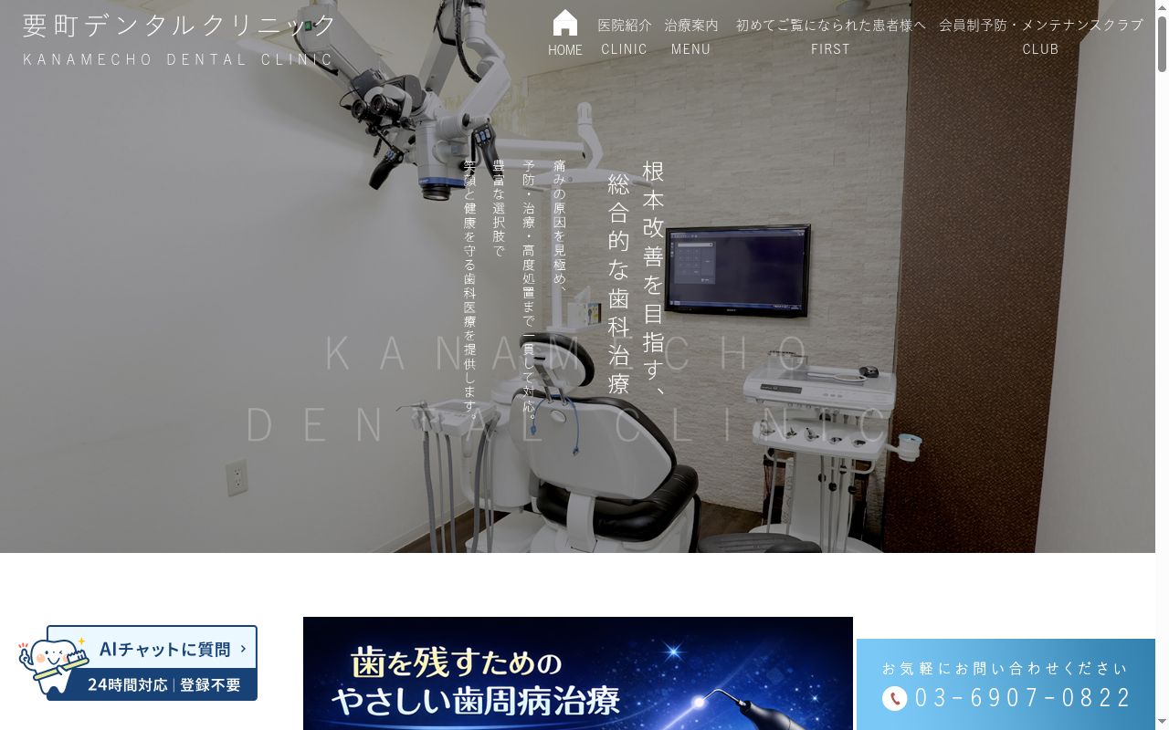 医療法人社団R.DENTALCLINIC 要町デンタルクリニックの公式サイトのスクリーンショット