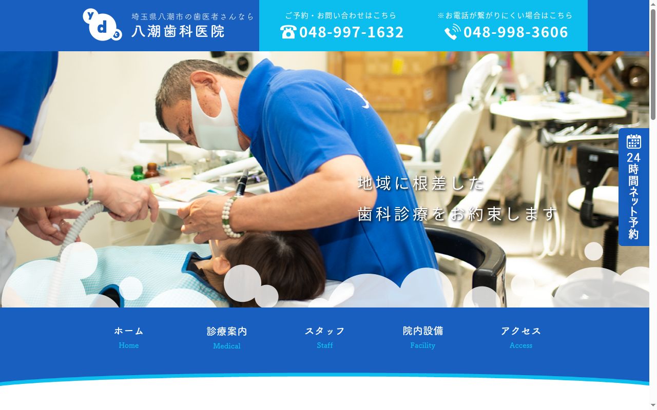 八潮歯科医院の公式サイトのスクリーンショット