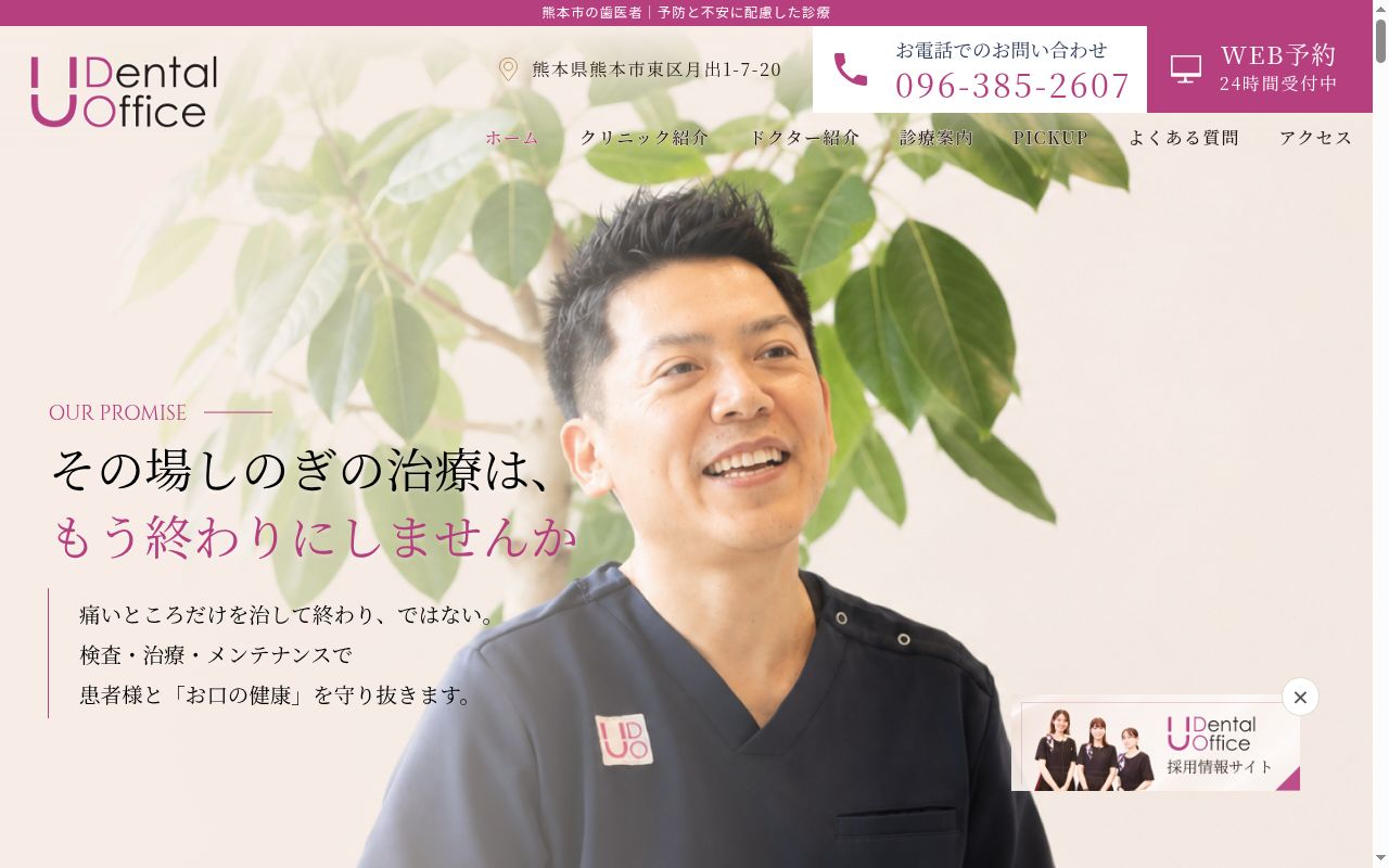 Ｕデンタルオフィスの公式サイトのスクリーンショット
