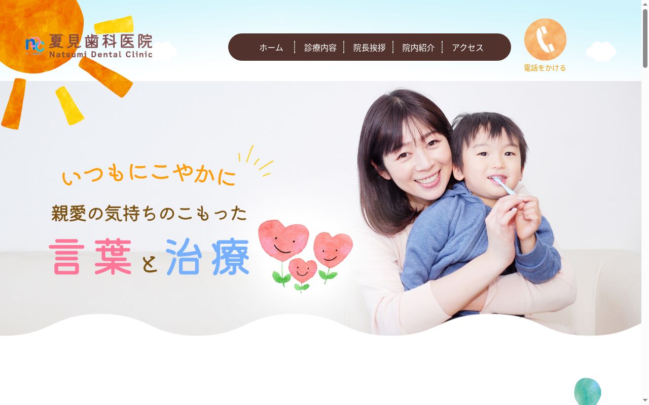 夏見歯科医院の公式サイトのスクリーンショット